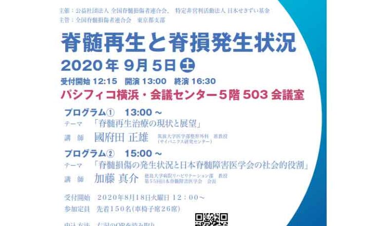 再生医療講演会「脊髄再生と脊損発生状況」