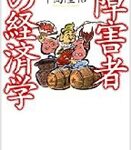 障害者の経済学