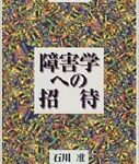 障害学への招待