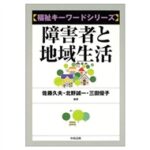 障害者と地域生活