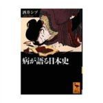 病が語る日本史