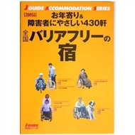 全国バリアフリーの宿〈2005年版〉―お年寄り&障害者にやさしい430軒