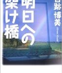 明日への架け橋