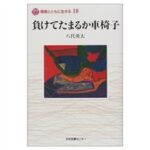 負けてたまるか車椅子