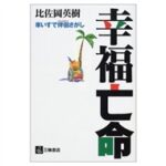 幸福亡命―車いすで伴侶さがし