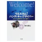 ウエルカム！ハンディキャップダイバーようこそ「車椅子のいらない世界」へ