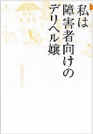 私は障害者向けのデリヘル嬢