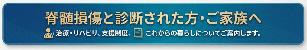 脊髄損傷と診断された方・ご家族へ